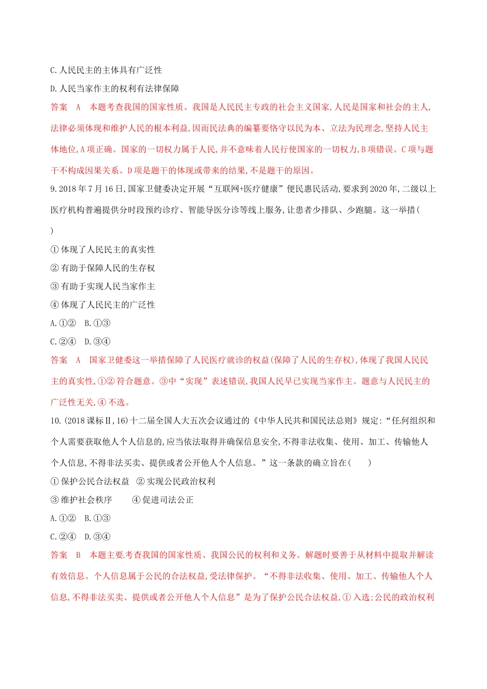 （浙江选考）高考政治一轮复习 考点突破 第一单元 公民的政治生活 第一课 生活在人民当家作主的国家考能训练 新人教版必修2-新人教版高三必修2政治试题_第2页