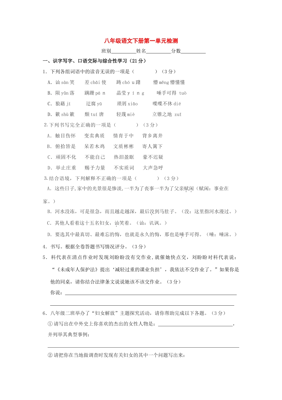 八年级语文下册：第一单元同步检测(语文版) 试题_第1页