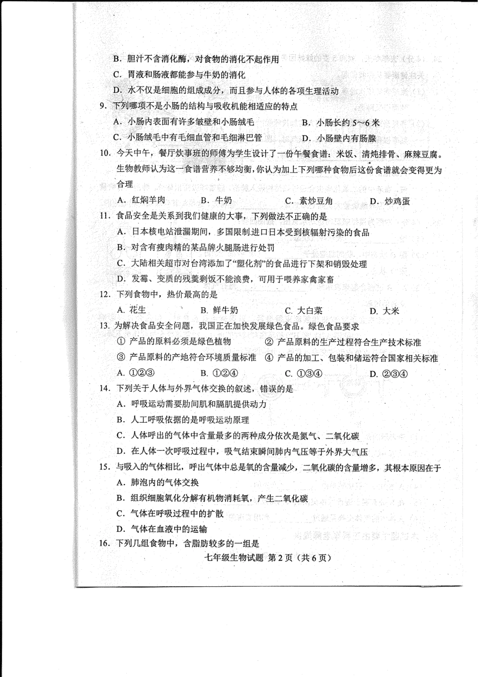 山东省菏泽市东明县七年级生物下学期第一次月考试卷(pdf) 苏教版 山东省菏泽市东明县七年级生物下学期第一次月考试卷(pdf) 苏教版_第2页