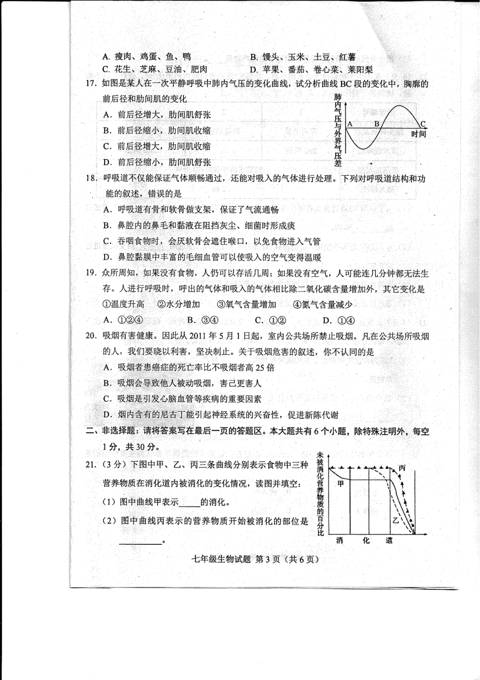 山东省菏泽市东明县七年级生物下学期第一次月考试卷(pdf) 苏教版 山东省菏泽市东明县七年级生物下学期第一次月考试卷(pdf) 苏教版_第3页