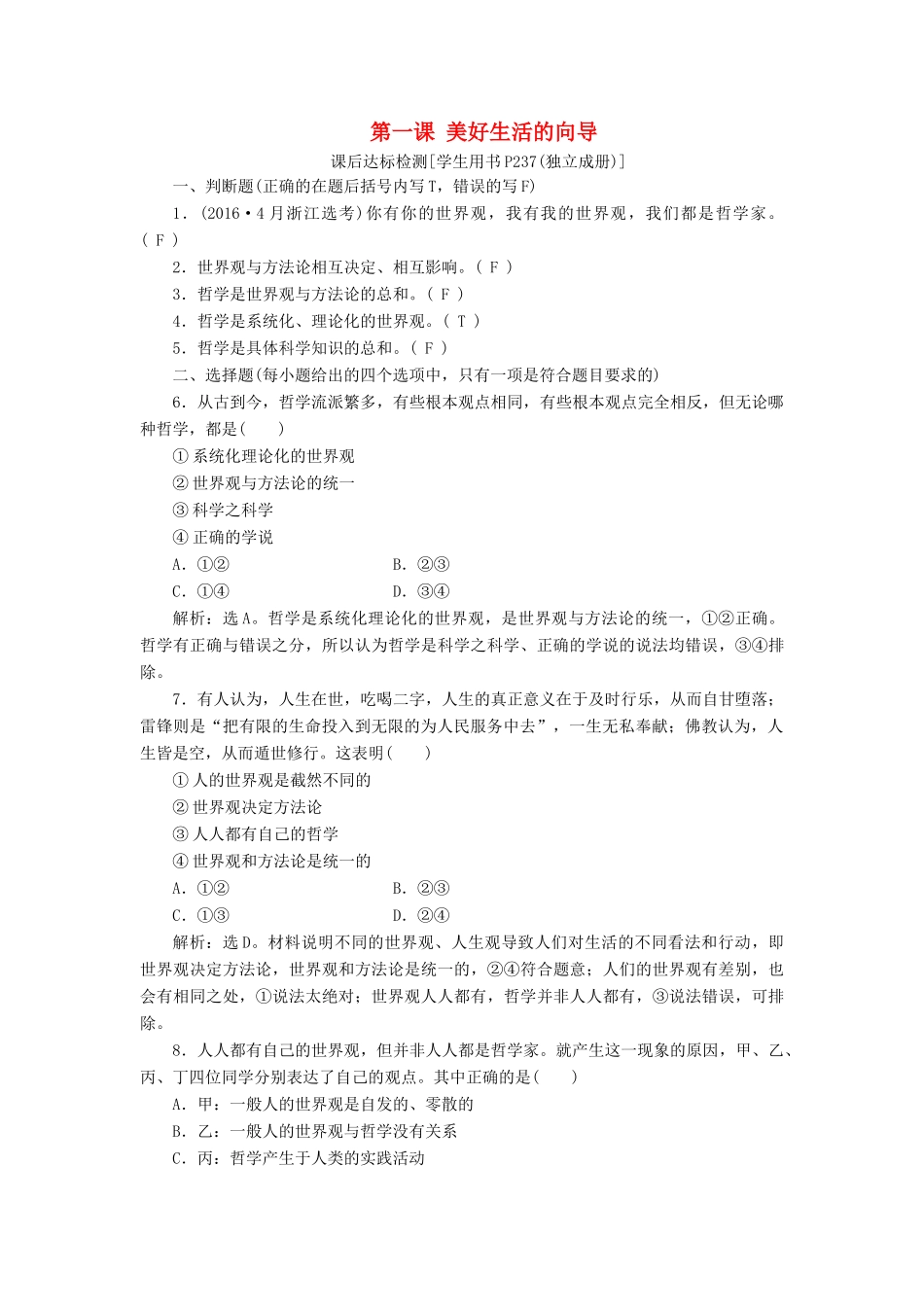 （浙江选考）新高考政治一轮复习 第一单元 生活智慧与时代精神 1 第一课 美好生活的向导课后达标检测（必修4）-人教版高三必修4政治试题_第1页