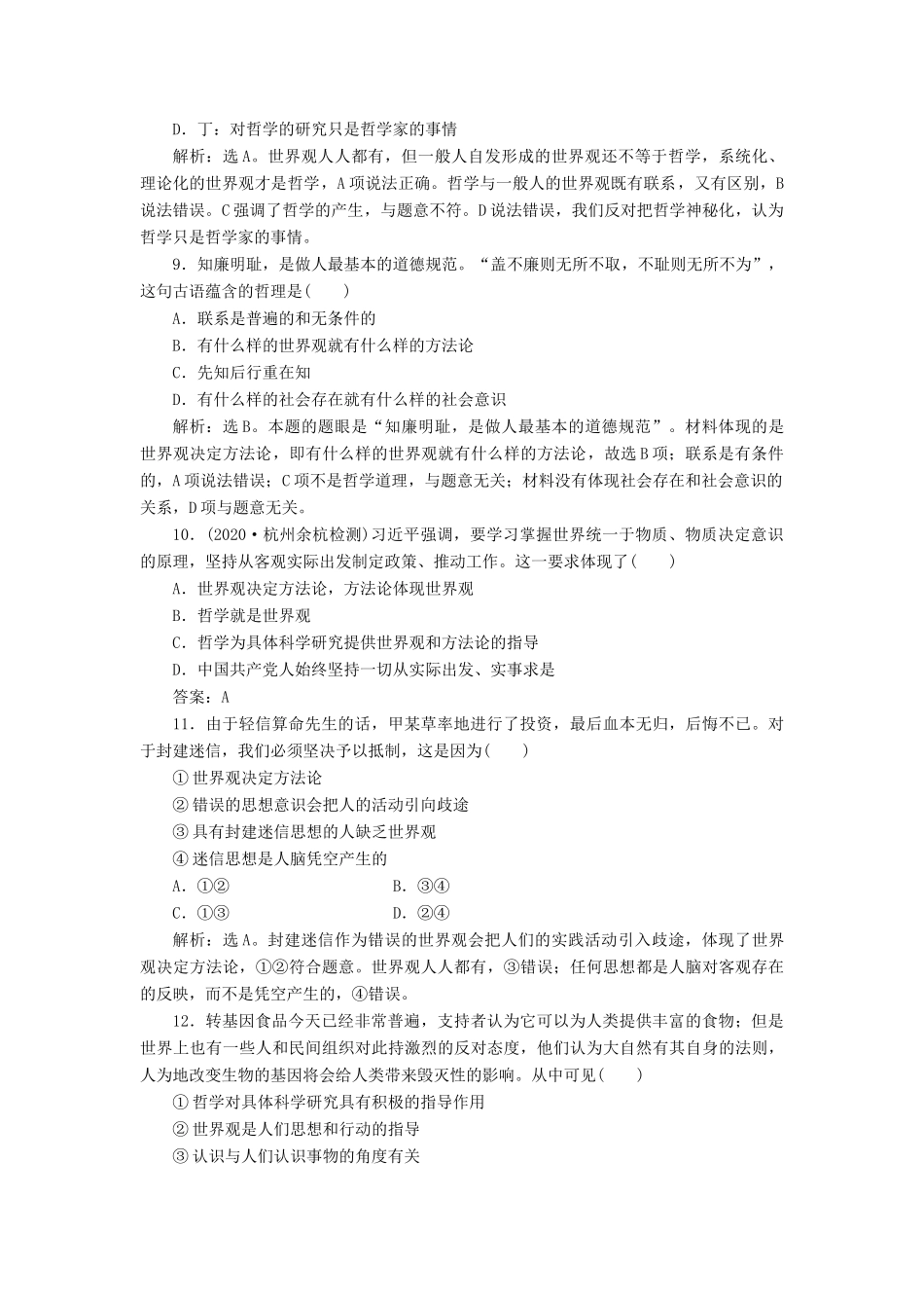 （浙江选考）新高考政治一轮复习 第一单元 生活智慧与时代精神 1 第一课 美好生活的向导课后达标检测（必修4）-人教版高三必修4政治试题_第2页