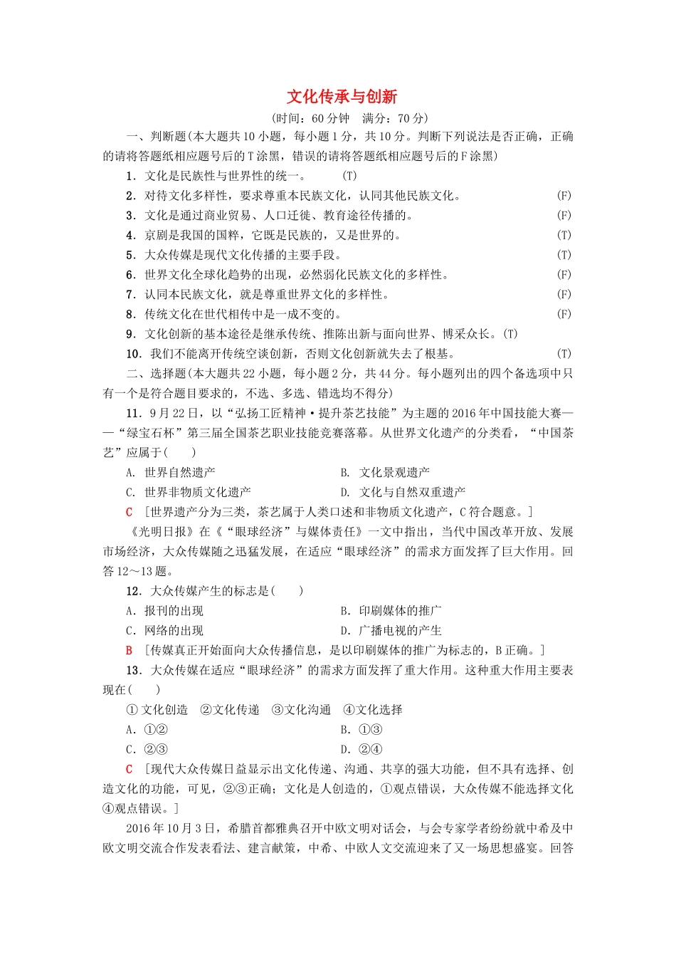 （浙江学考）高三政治一轮复习 第2单元 文化传承与创新单元测试评估卷教师用书 新人教版必修3-新人教版高三必修3政治试题_第1页