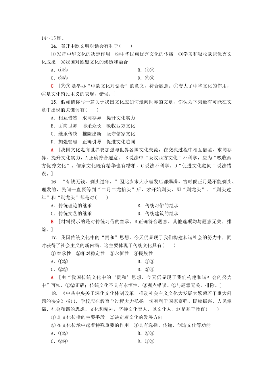 （浙江学考）高三政治一轮复习 第2单元 文化传承与创新单元测试评估卷教师用书 新人教版必修3-新人教版高三必修3政治试题_第2页