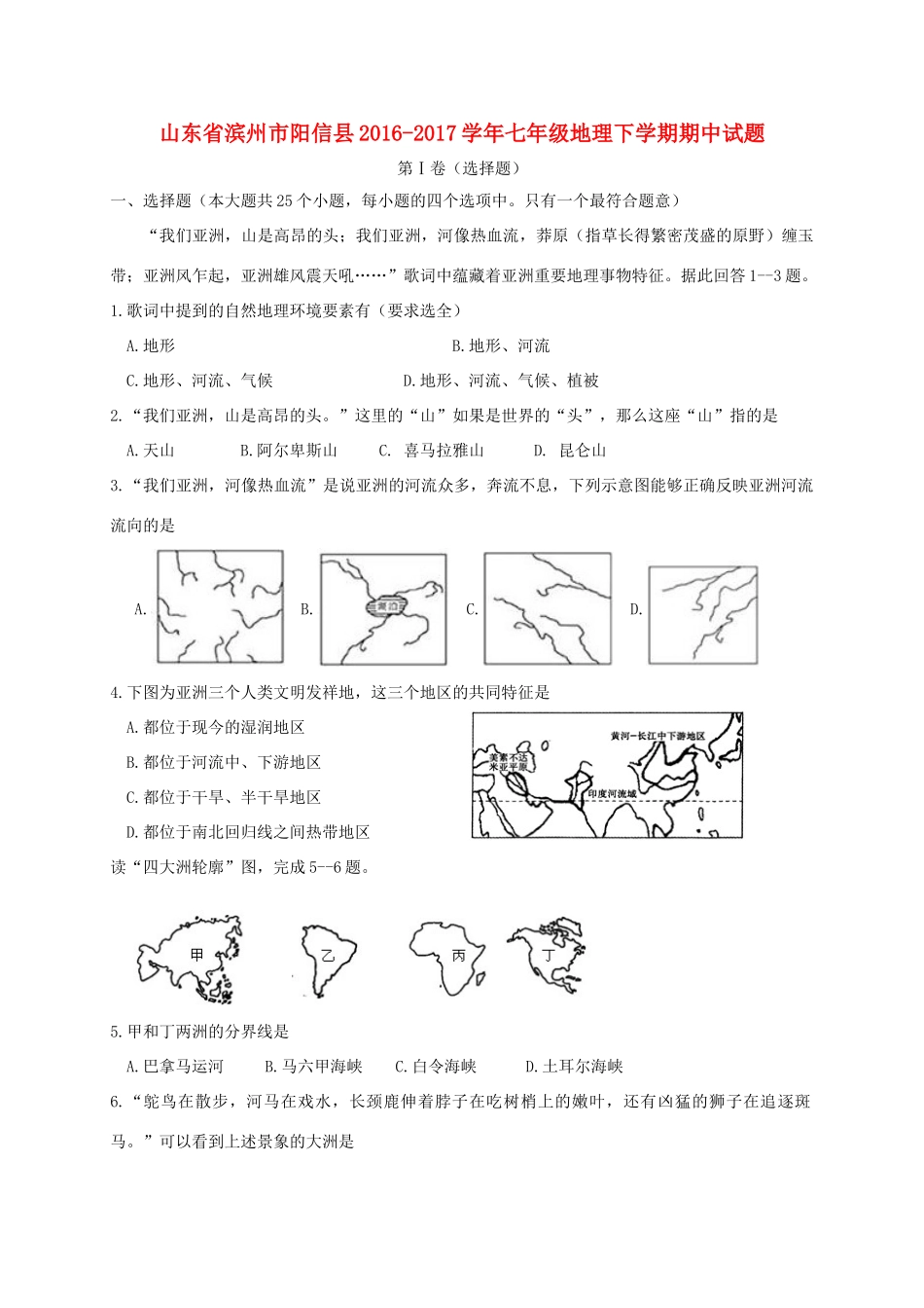 山东省滨州市阳信县七年级地理下学期期中试卷_第1页