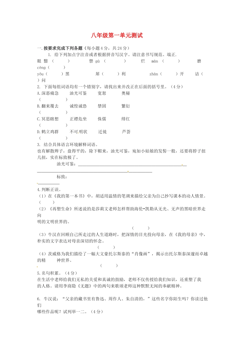 天津市武清区八年级语文 第一单元综合测试卷_第1页