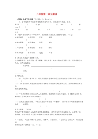 天津市武清区八年级语文 第一单元综合测试卷