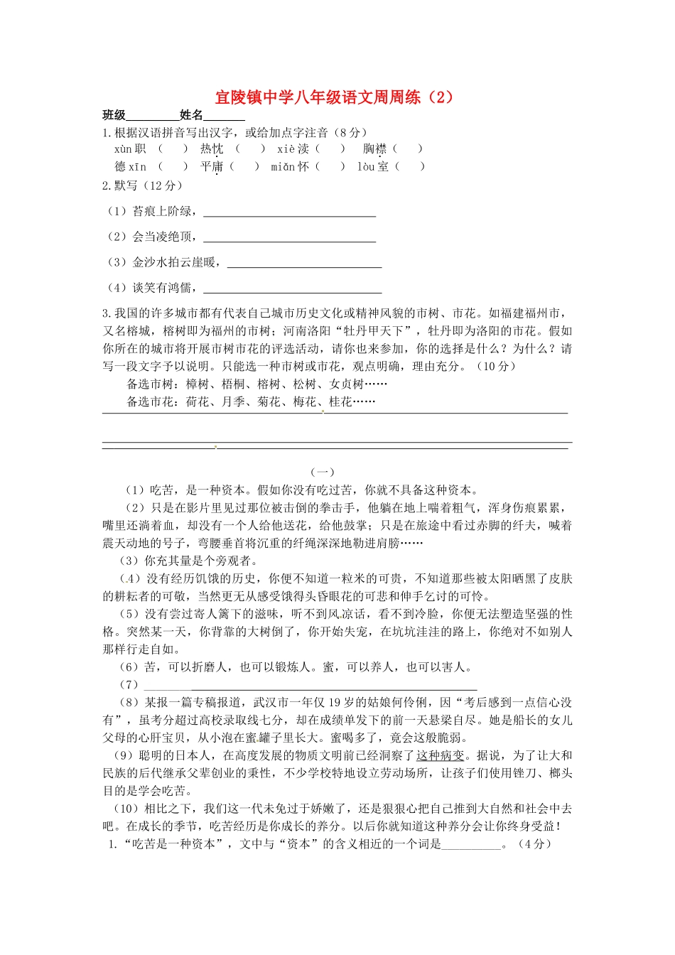 八年级语文下学期第二周周练试题(无答案) 苏教版 试题_第1页