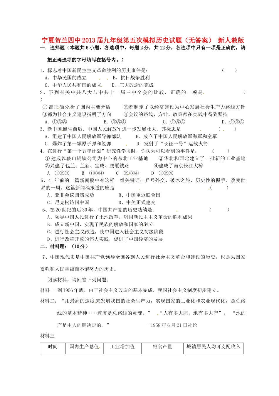 九年级历史第五次模拟试卷 新人教版试卷_第1页