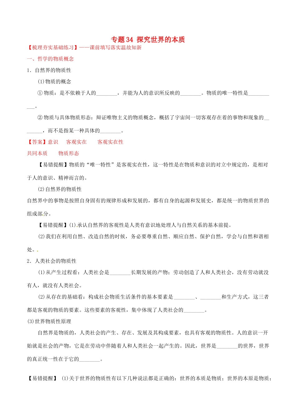 （讲练测）高考政治一轮复习 专题34 探究世界的本质（练）（含解析）新人教版必修4-新人教版高三必修4政治试题_第1页
