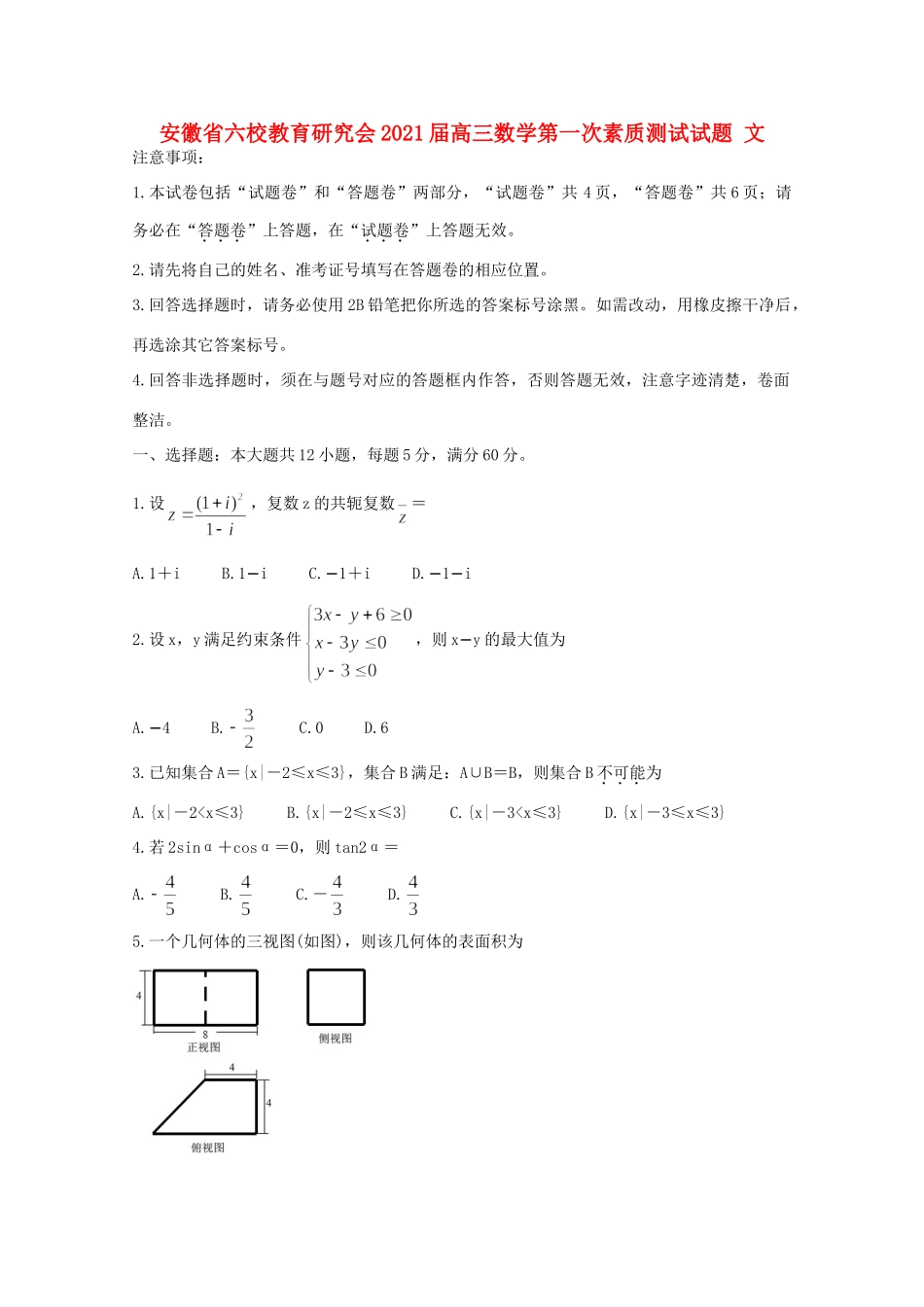 安徽省六校教育研究会高三数学第一次素质测试试卷 文试卷_第1页