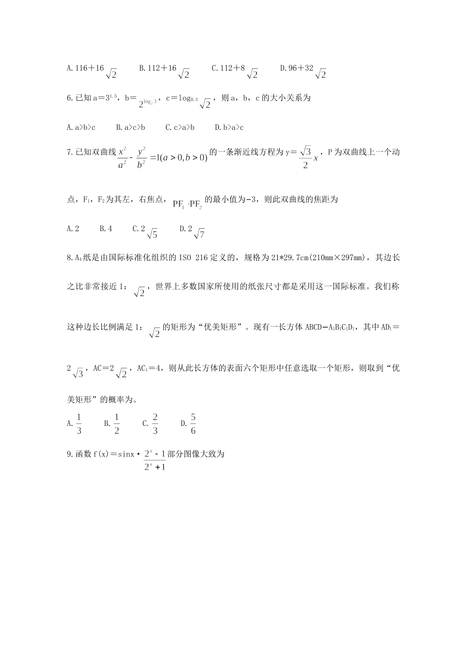 安徽省六校教育研究会高三数学第一次素质测试试卷 文试卷_第2页