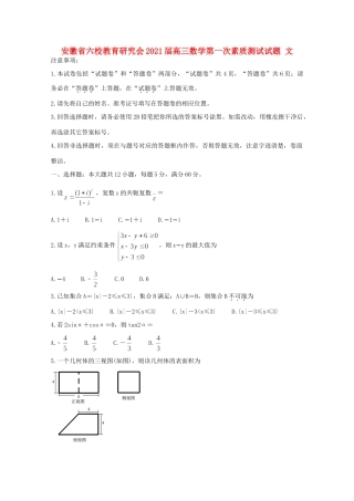 安徽省六校教育研究会高三数学第一次素质测试试卷 文试卷
