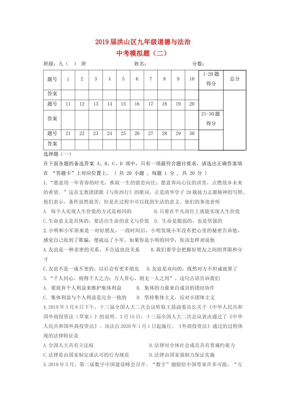 中考道德与法治模拟试卷二试卷(00002)_第1页