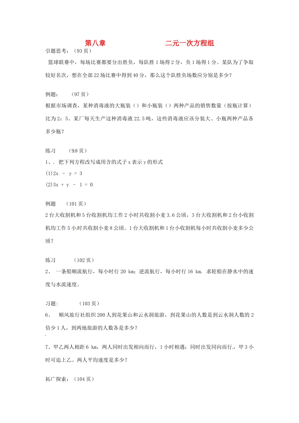 初中七年级数学下册(二元一次方程组)测试题(无答案) 新人教版 试题_第1页