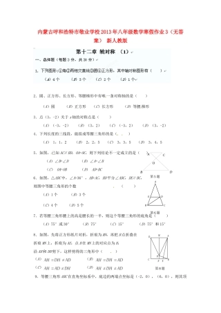 内蒙古呼和浩特市八年级数学寒假作业3(无答案) 新人教版 试题
