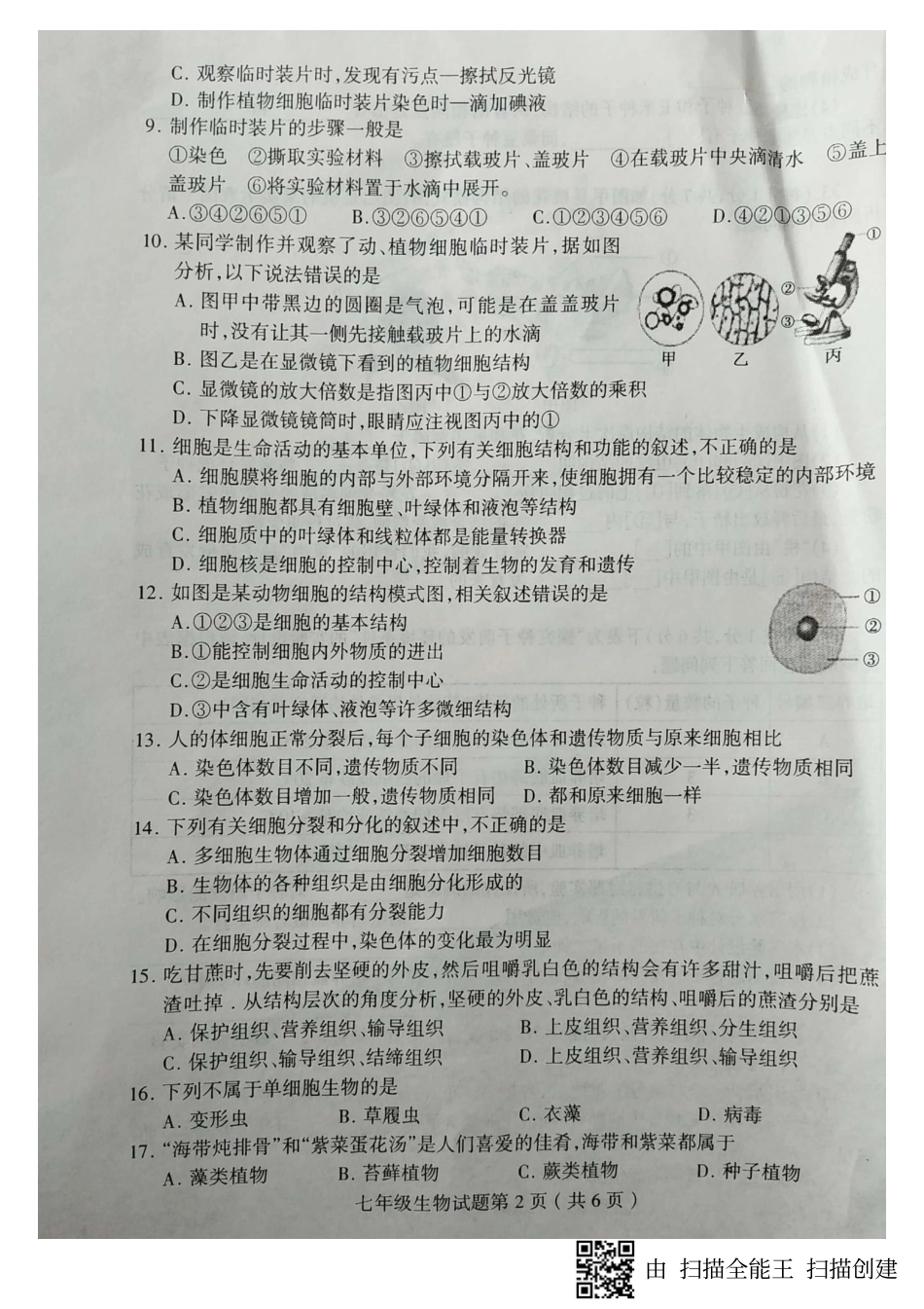 山东省临沂市费县七年级生物上学期期末考试试卷(pdf)新人教版试卷_第2页