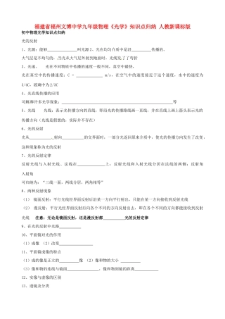 九年级物理(光学)知识点归纳 人教新课标版试卷