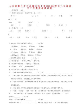 八年级语文下学期周周清试题(无答案)(新版)新人教版 试题