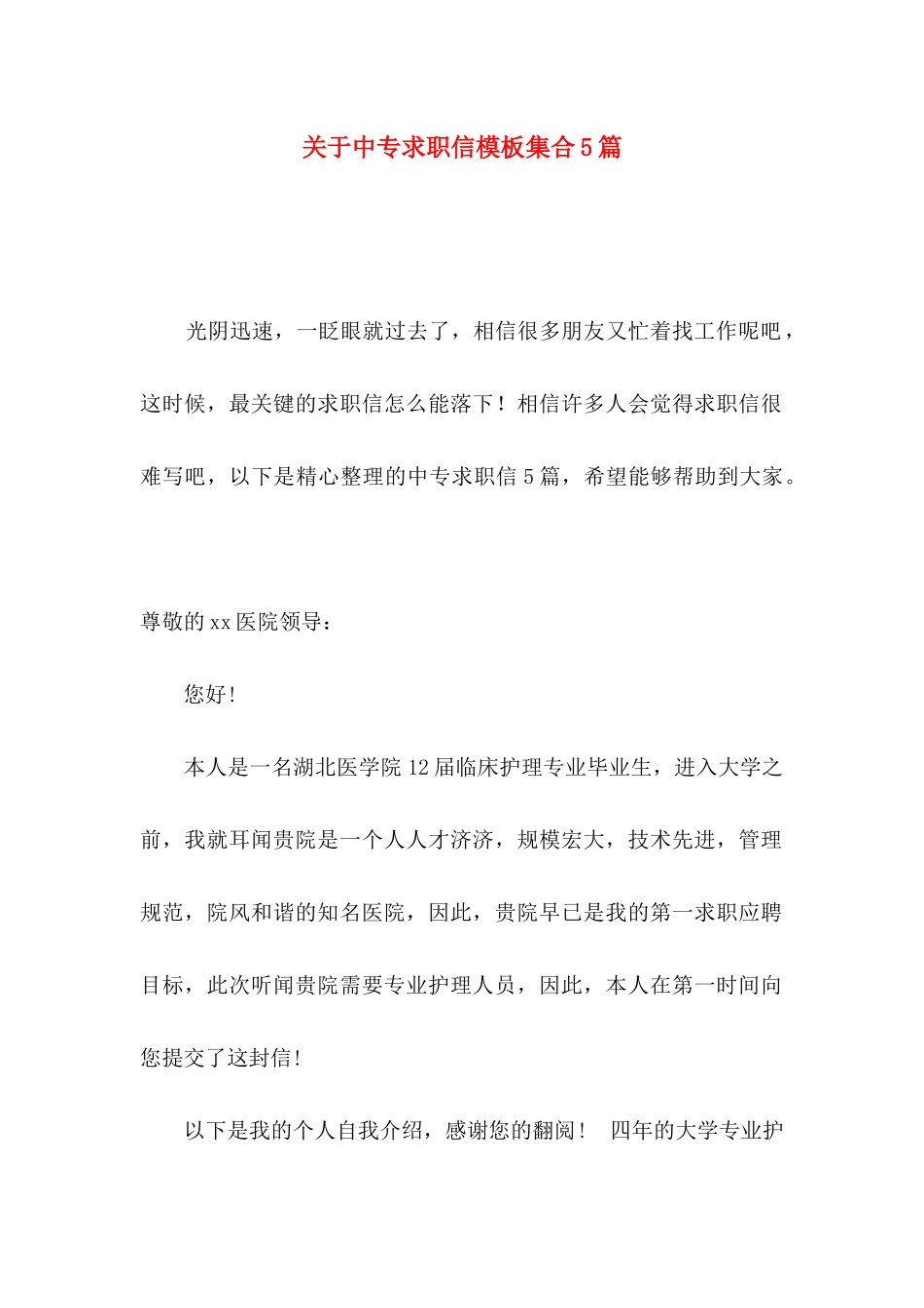 中专求职信模板集合5篇_第1页