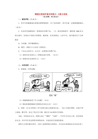 增强自我保护意识和能力 人教义务版试卷