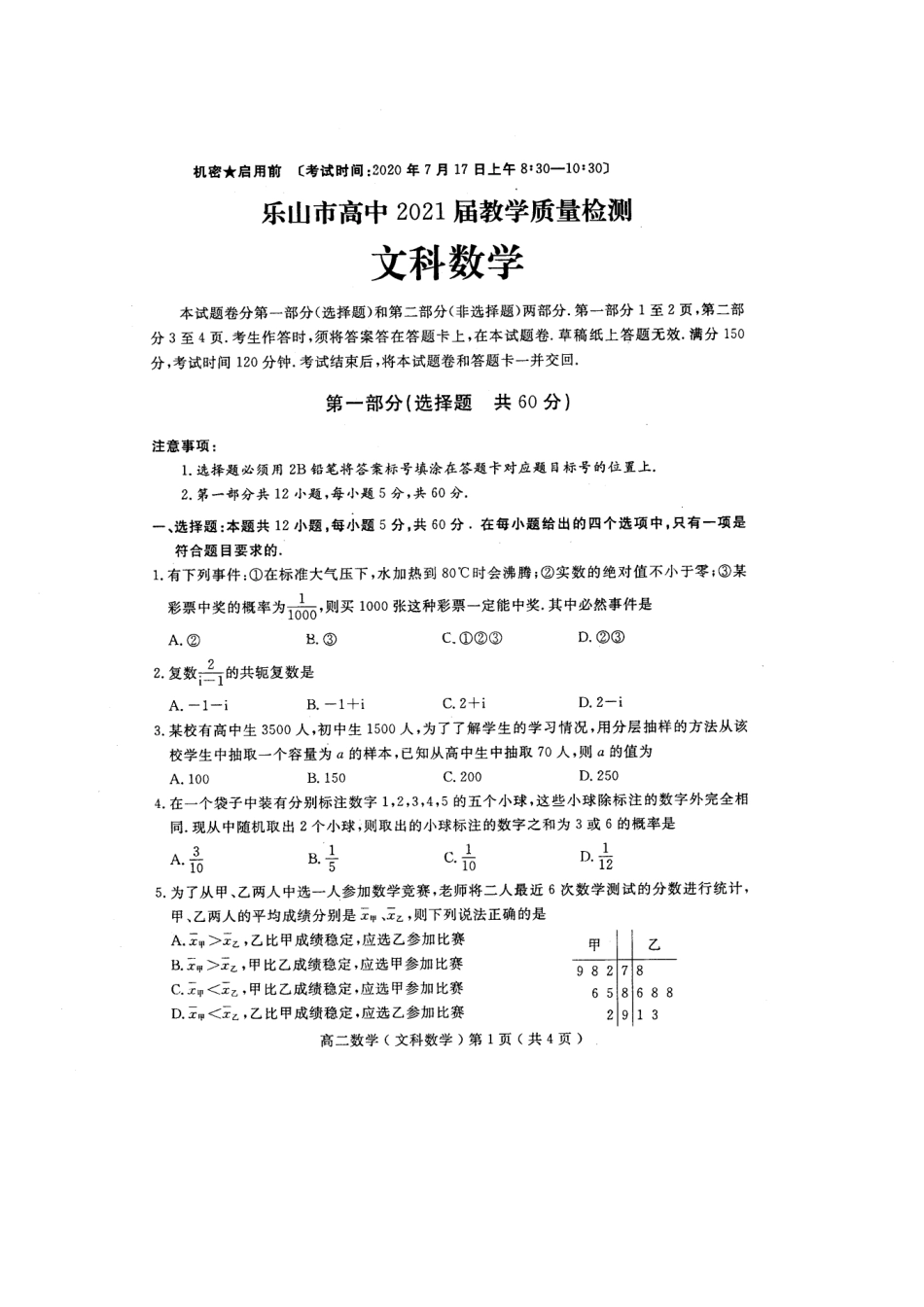四川省乐山市 高二数学下学期期末考试试卷 文(PDF)试卷_第1页