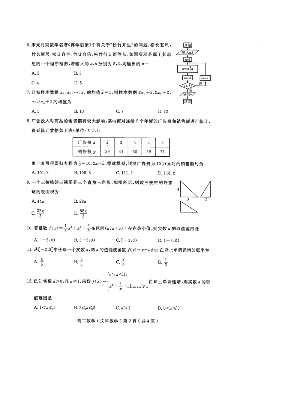 四川省乐山市 高二数学下学期期末考试试卷 文(PDF)试卷_第2页