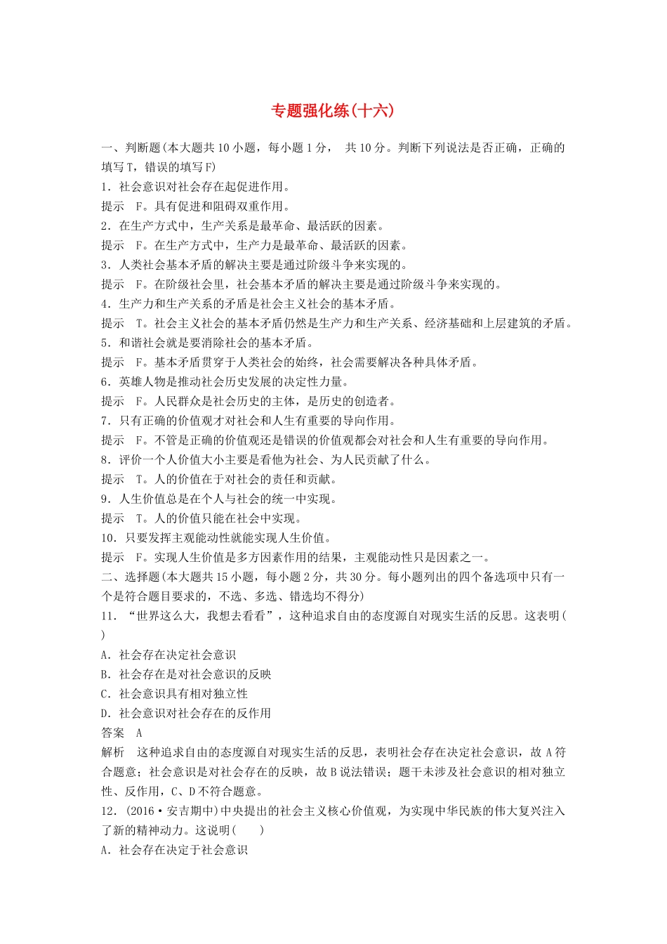 （浙江专用）高考政治二轮复习 专题强化练（十六）-人教版高三全册政治试题_第1页