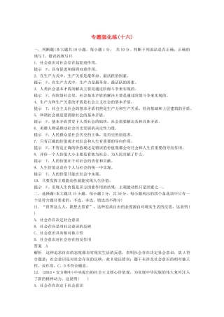 （浙江专用）高考政治二轮复习 专题强化练（十六）-人教版高三全册政治试题