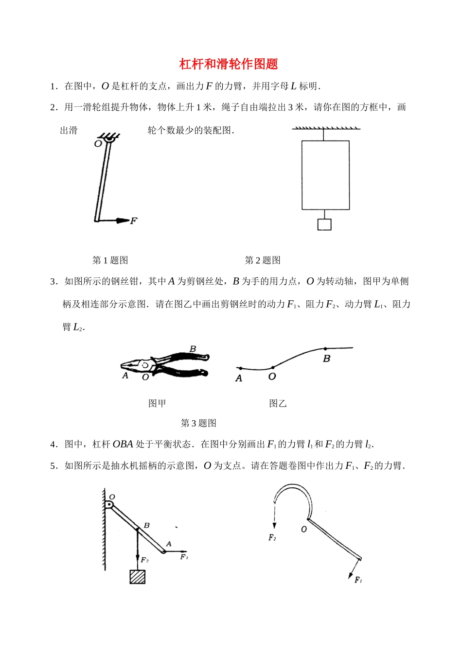 九年级化学上册 杠杆和滑轮作图题 苏科版试卷_第1页