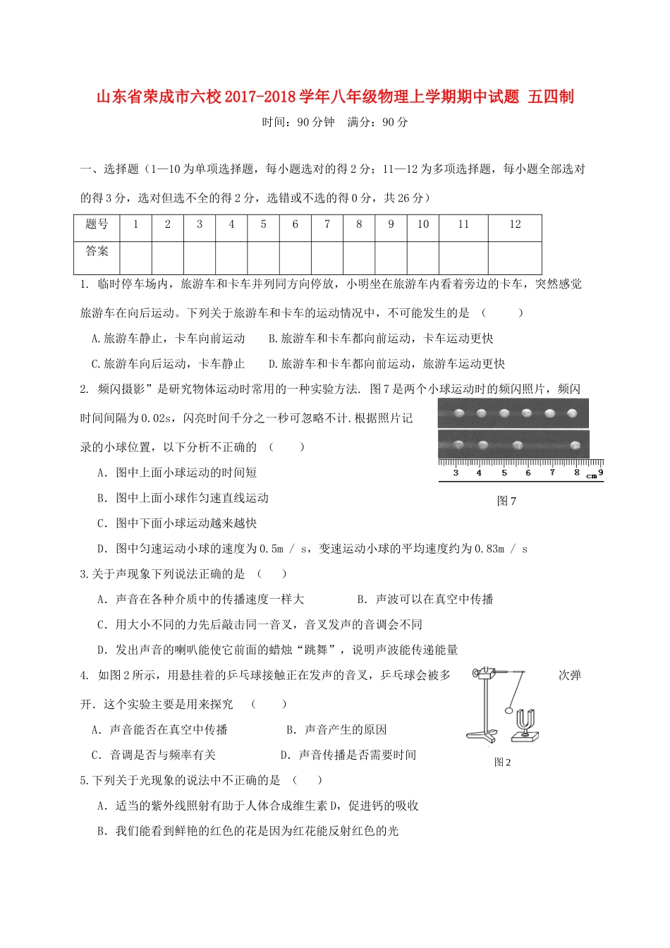 山东省荣成市六校 八年级物理上学期期中试卷 五四制试卷_第1页