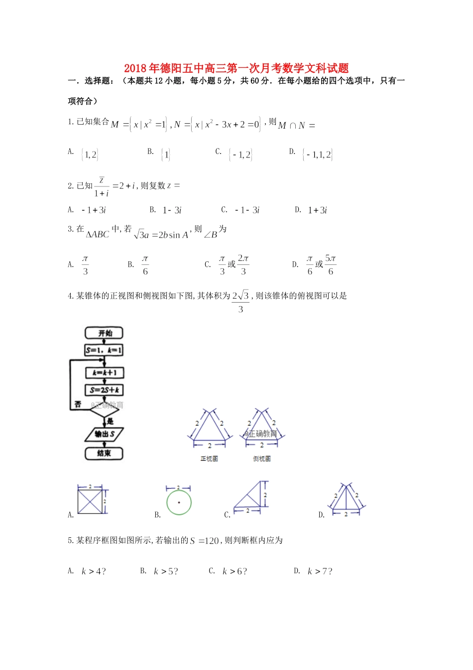 四川省德阳五中高三数学上学期第一次月考试卷 文试卷_第1页