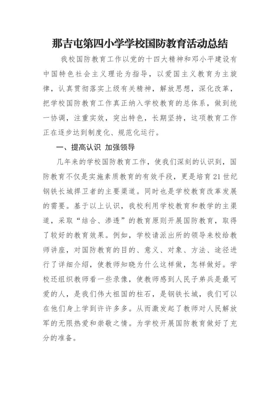 那吉屯第四小学学校国防教育活动总结3_第1页