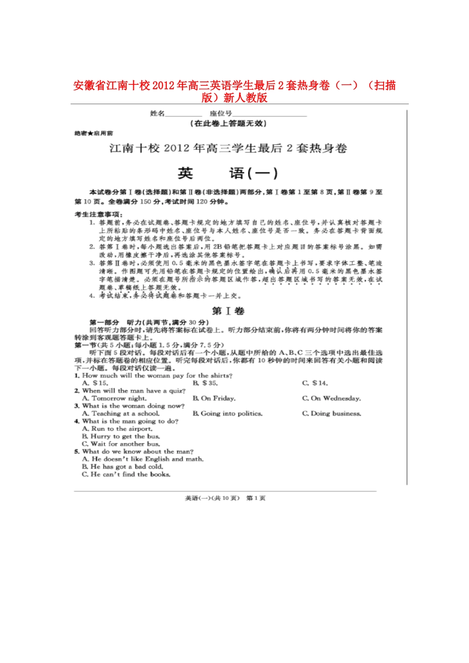 安徽省江南十校高三英语学生最后2套热身卷(一)(扫描版)新人教版试卷_第1页