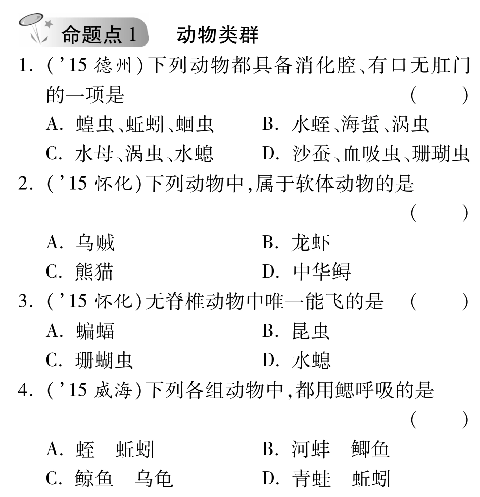 中考生物 第二单元 第二章 生物圈中的动物复习备课试卷精编(pdf) 济南版试卷_第1页