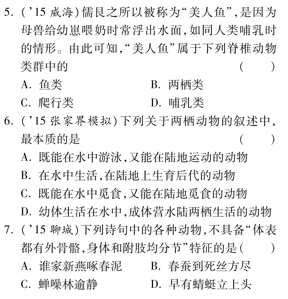 中考生物 第二单元 第二章 生物圈中的动物复习备课试卷精编(pdf) 济南版试卷_第2页