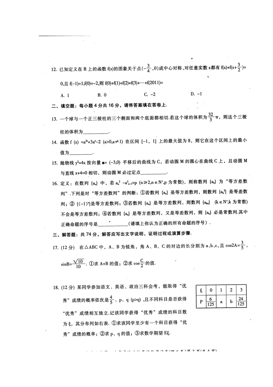 四川省广元市高三数学第二次高考适应性考试 理试卷_第3页