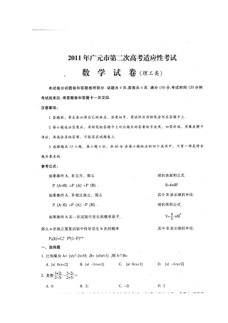 四川省广元市高三数学第二次高考适应性考试 理试卷
