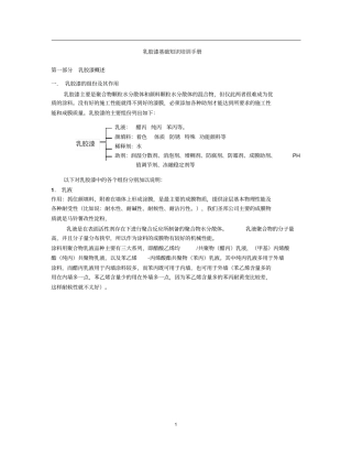 乳胶漆基础知识手册剖析