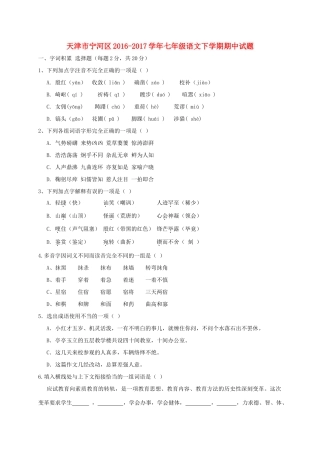 天津市宁河区七年级语文下学期期中试卷