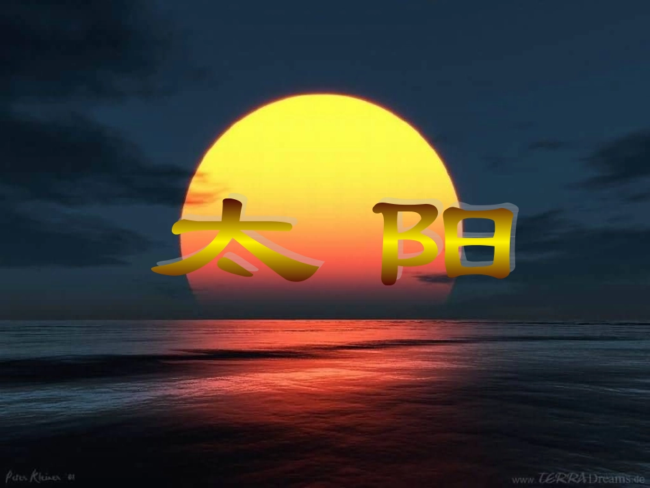 21.太阳ppt(好)_第2页