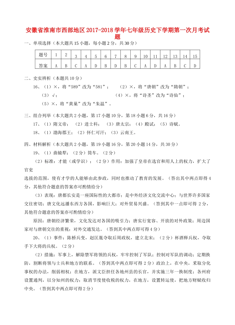 安徽省淮南市西部地区七年级历史下学期第一次月考试卷答案 新人教版 安徽省淮南市西部地区七年级历史下学期第一次月考试卷(pdf) 新人教版_第1页