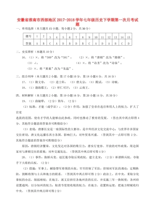 安徽省淮南市西部地区七年级历史下学期第一次月考试卷答案 新人教版 安徽省淮南市西部地区七年级历史下学期第一次月考试卷(pdf) 新人教版