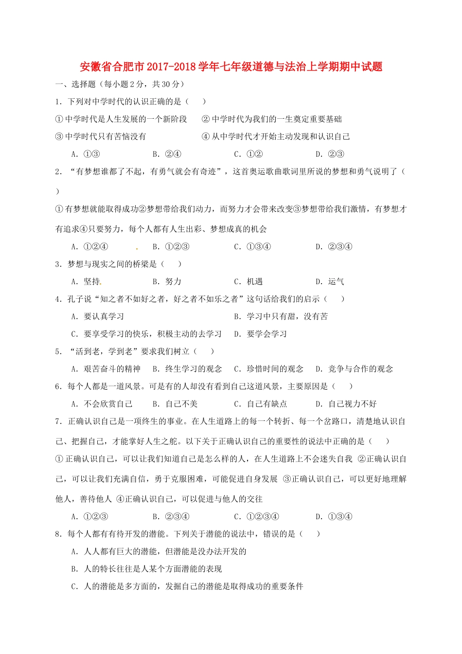 安徽省合肥市七年级道德与法治上学期期中试卷 新人教版试卷_第1页