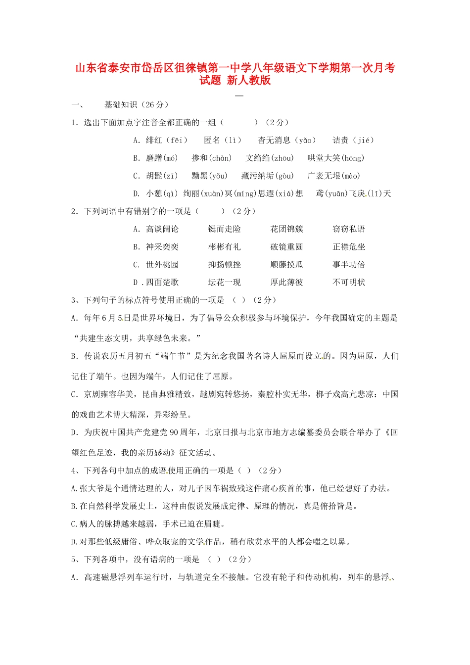 山东省泰安市岱岳区徂徕镇第一中学八年级语文下学期第一次月考试卷 新人教版_第1页