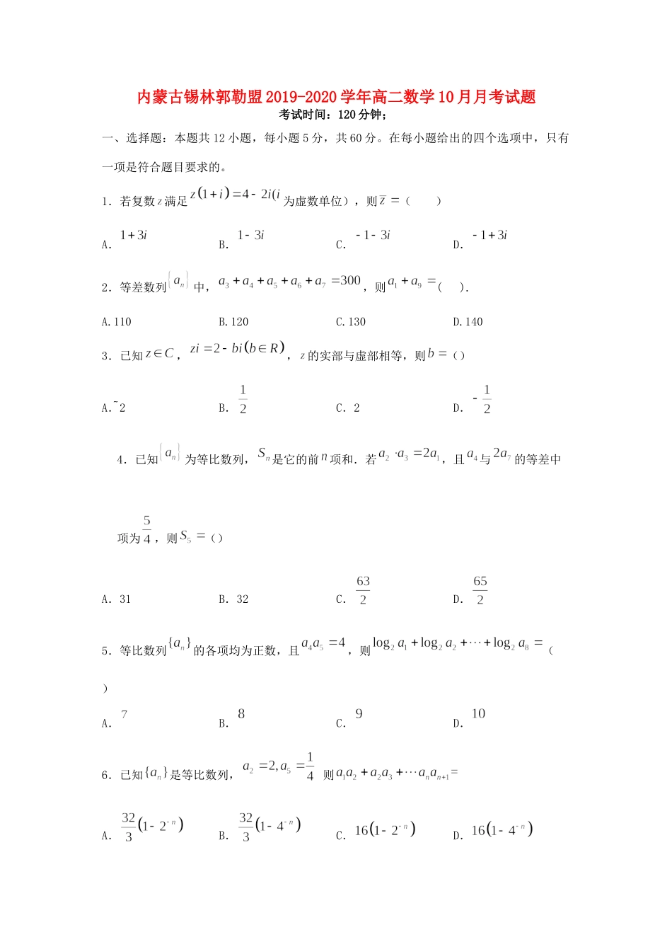 内蒙古锡林郭勒盟 高二数学10月月考试题_第1页