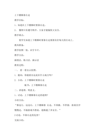 上下楼梯靠右走