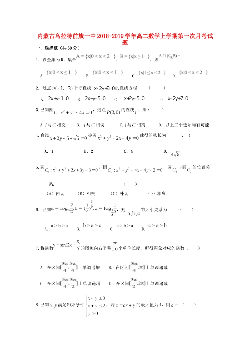 内蒙古乌拉特前旗一中 高二数学上学期第一次月考试题_第1页