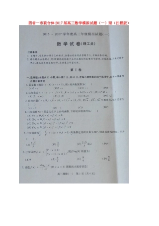 四省一市联合体高三数学模拟试卷(一)理试卷