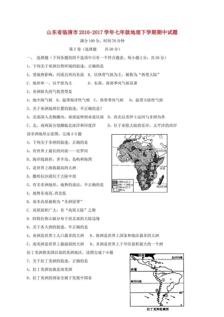 山东省临清市七年级地理下学期期中试卷_第1页